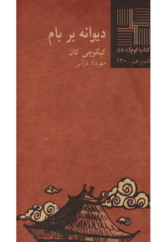 کتاب کوچک 57 دیوانه بر بام