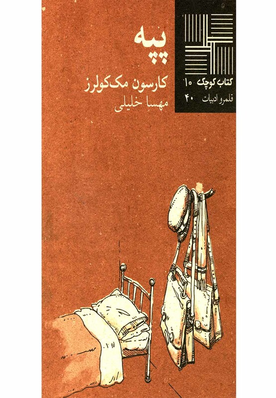 کتاب کوچک 10 پپه