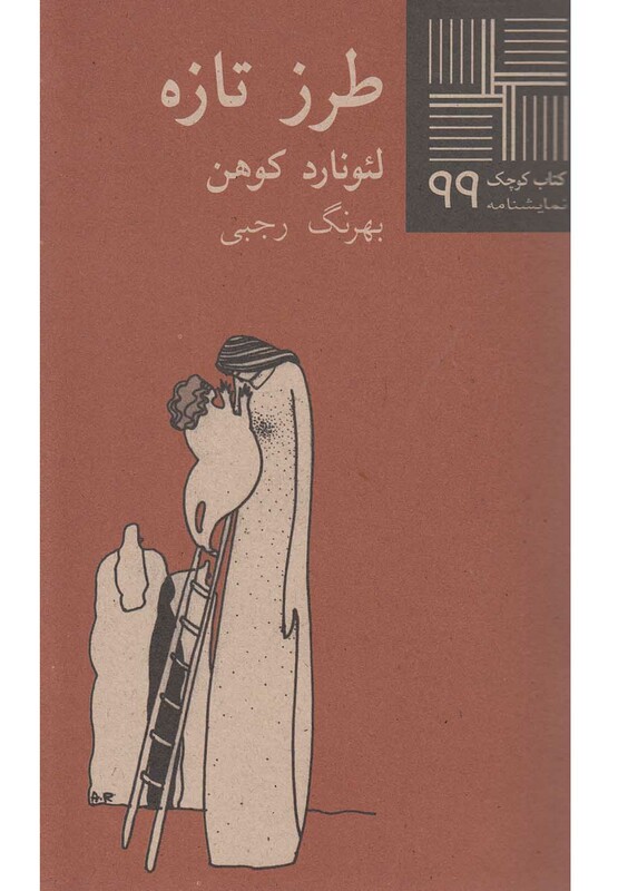 کتاب کوچک 99 طرز تازه