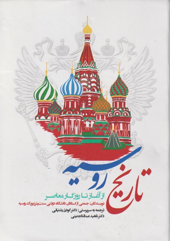 کتاب تاریخ روسیه از آغاز تا روزگار معاصر