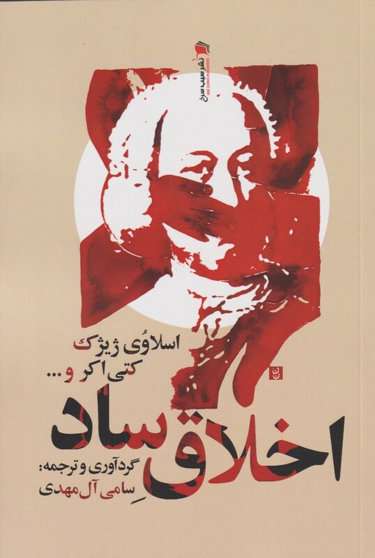 اخلاق ساد