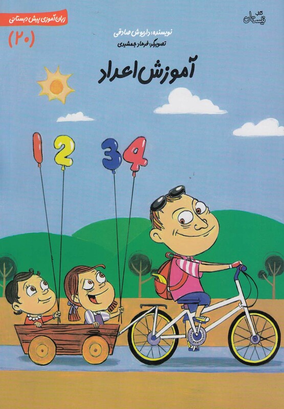 کتاب سلام پیش دبستانی20 آموزش اعداد