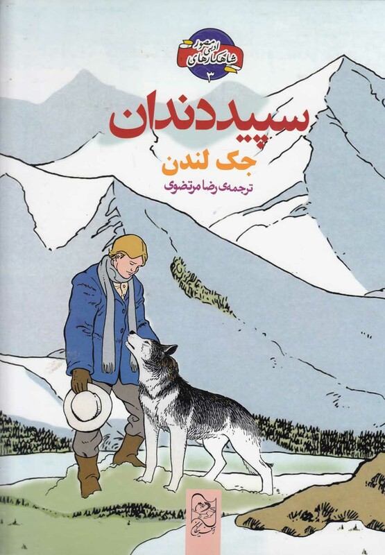 کتاب شاهکار ادبی مصور 3 سپید دندان