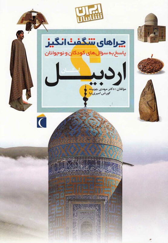 کتاب چراهای شگفت انگیز اردبیل