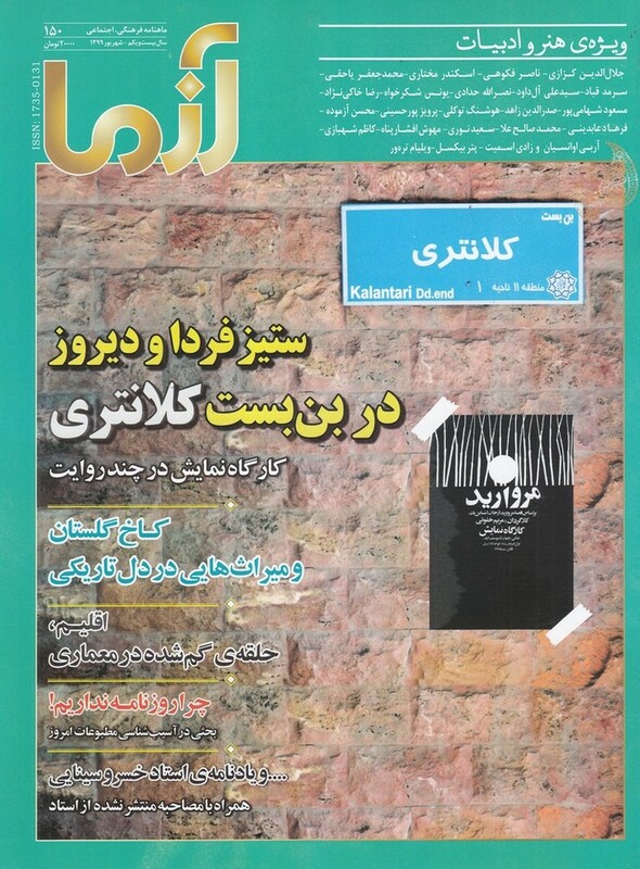 مجله آزما 150 سال بیست و یکم شهریور 99
