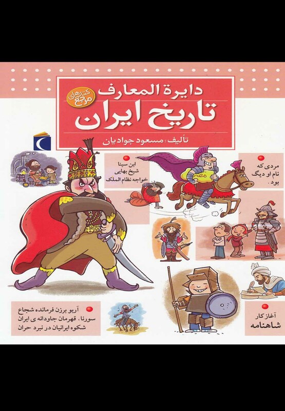 کتاب دایره المعارف تاریخ ایران قطع خشتی کوچک