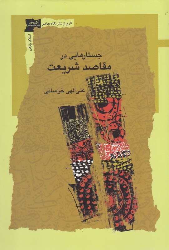 جستارهایی در مقاصد شریعت