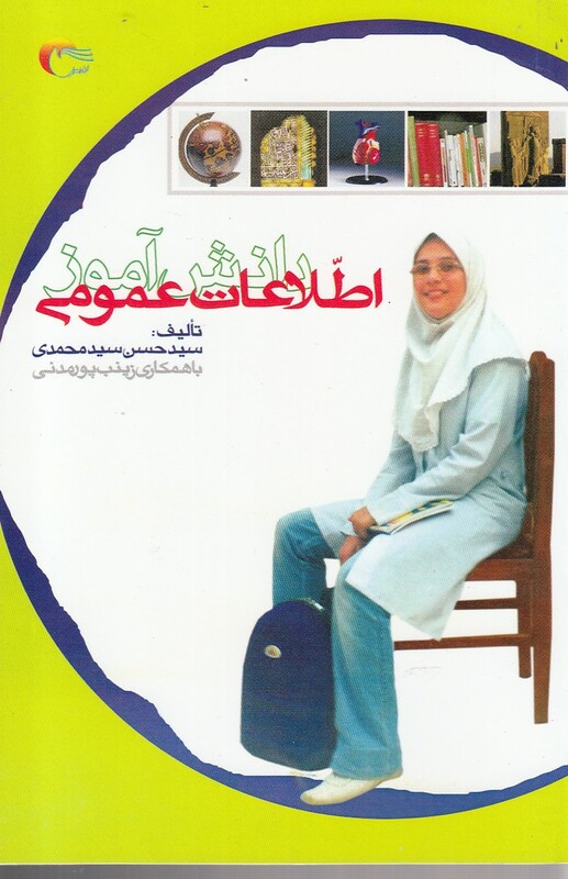 کتاب اطلاعات عمومی دانش آموز اثر سید حسن سید محمدی