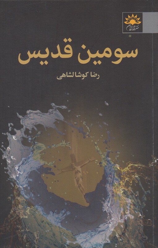 کتاب سومین قدیس