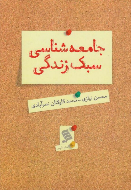 کتاب جامعه شناسی سبک زندگی