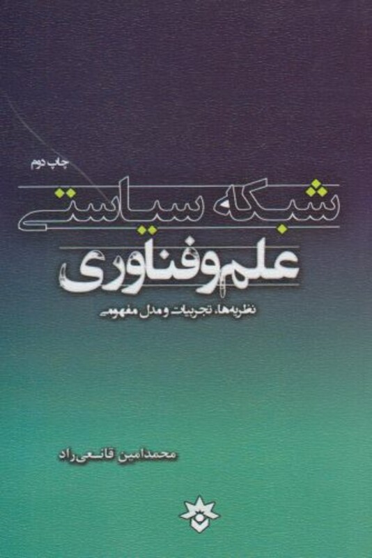 کتاب شبکه سیاستی علم و فناوری