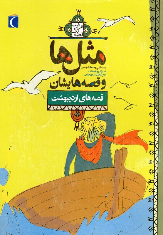کتاب مثل ها و قصه هایشان قصه های اردیبهشت 182423
