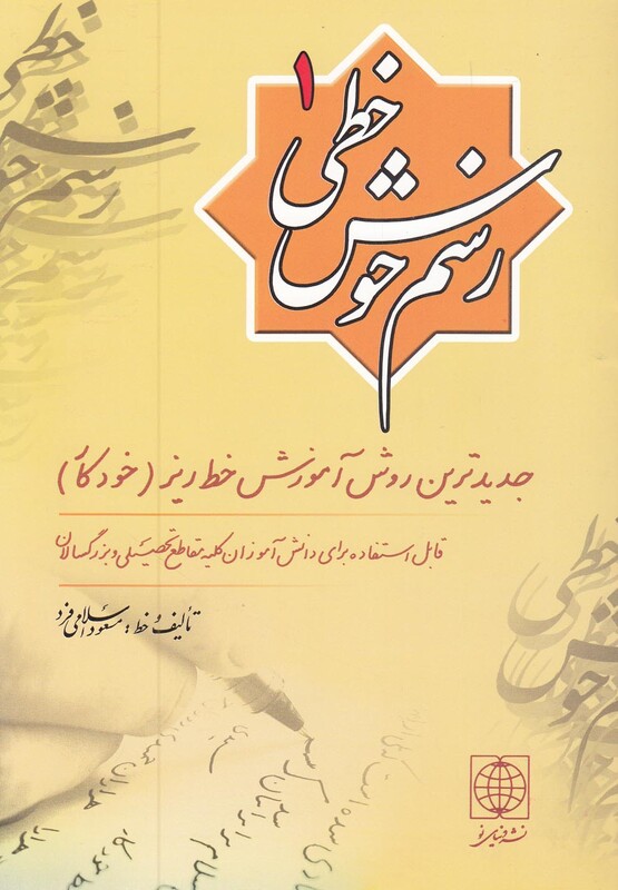 کتاب رسم خوش خطی 1
