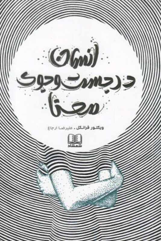 کتاب انسان در جست و جوی معنا نشر شمشاد