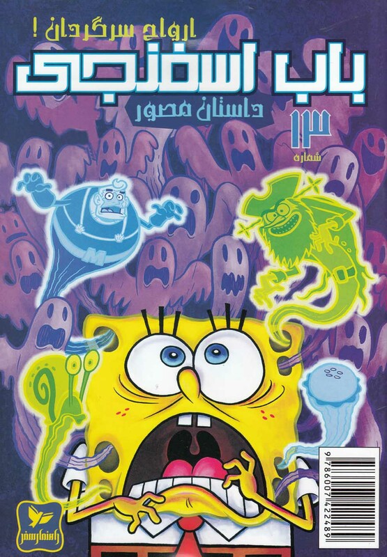 کتاب باب اسفنجی 13 ارواح سرگردان