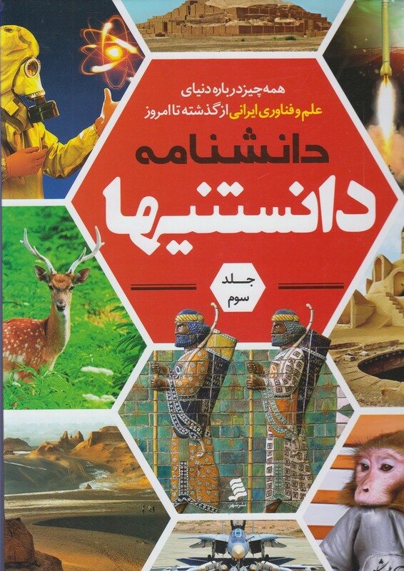کتاب دانشنامه دانستنیها 3 علم وفناوری