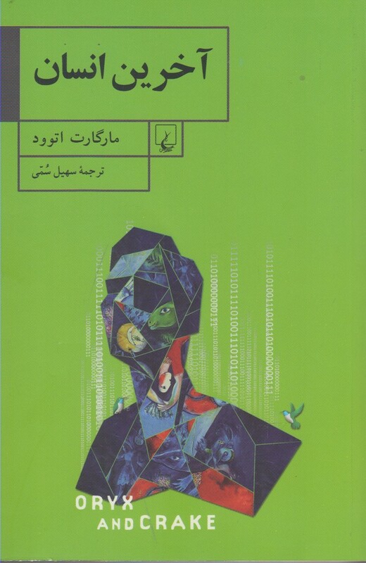 آخرین انسان نشر ققنوس