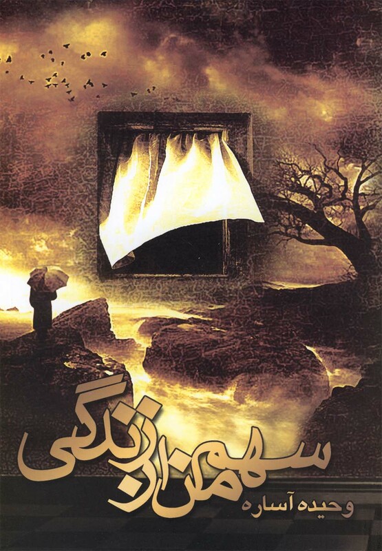 کتاب سهم من از زندگی