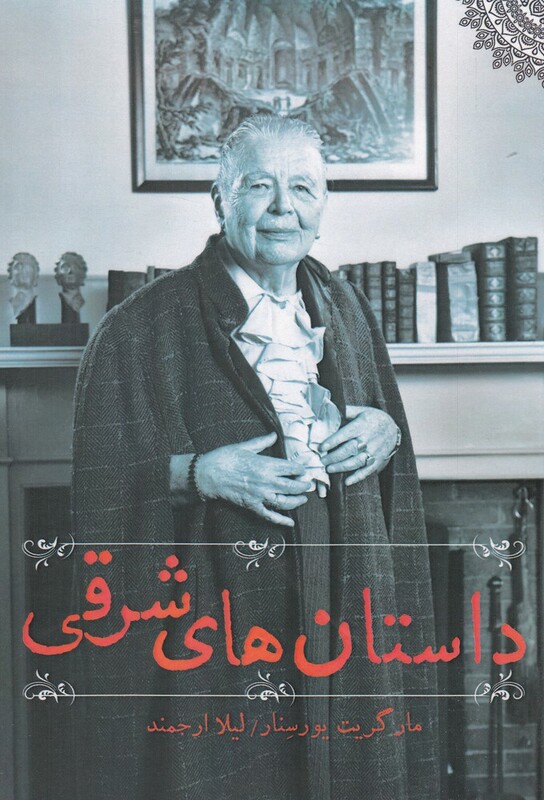 داستان های شرقی