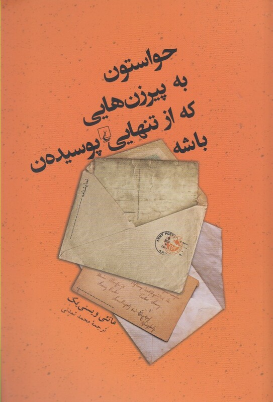 حواستون به پیر زن هایی که از تنهایی پوسیده ن باشه