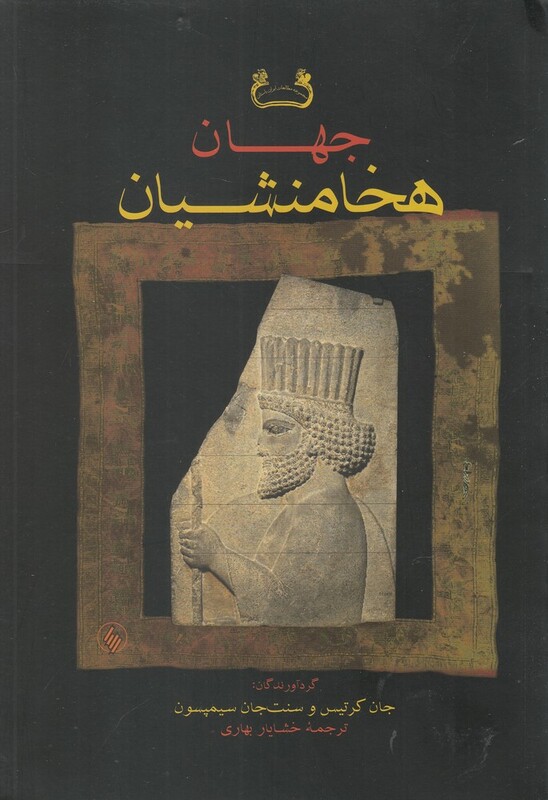 کتاب جهان هخامنشییان