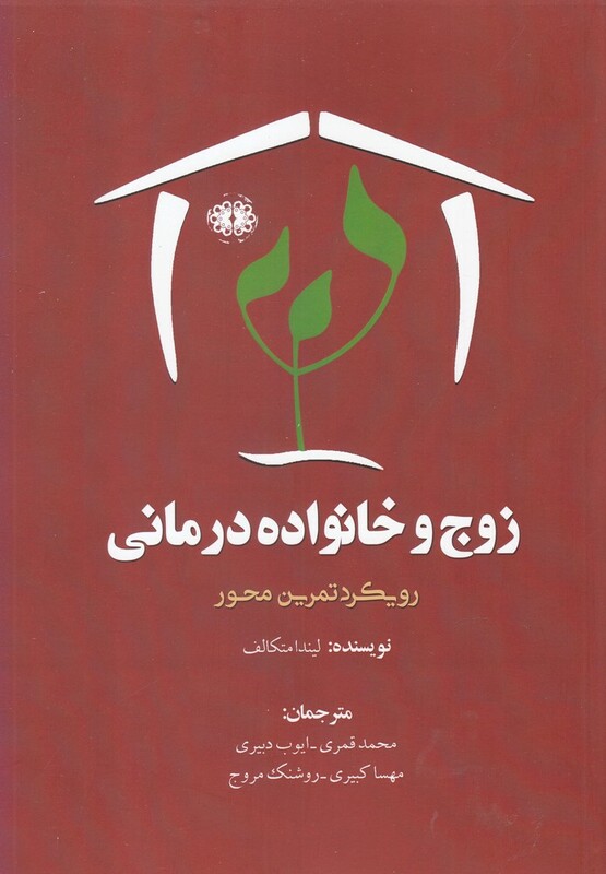 کتاب زوج و خانواده درمانی