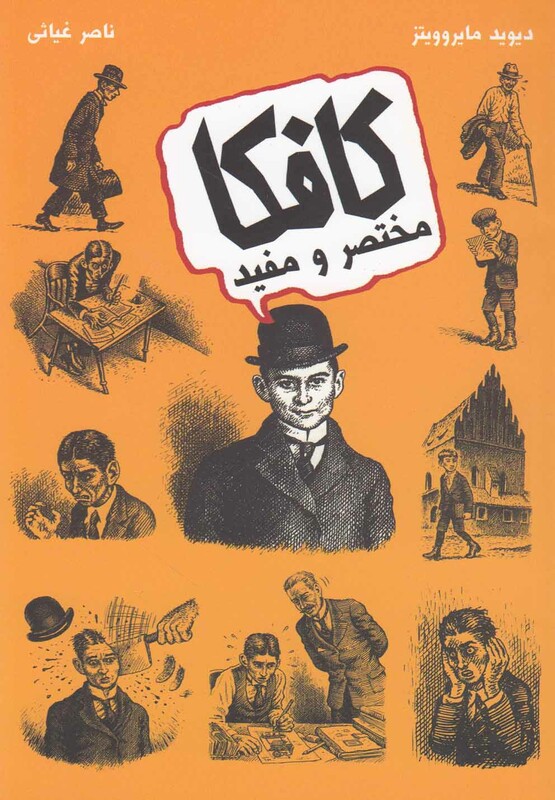 کتاب کافکا مختصر و مفید نشر حوض نقره