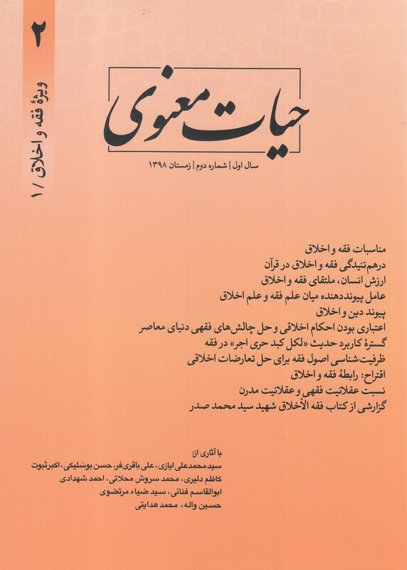 مجله حیات معنوی شماره2 زمستان 98