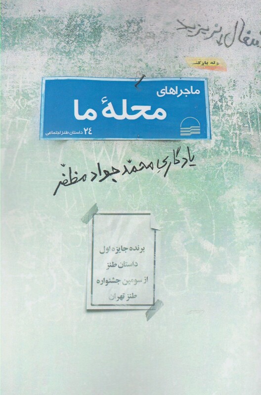 کتاب ماجراهای محله ما 24داستان طنز اجتماعی