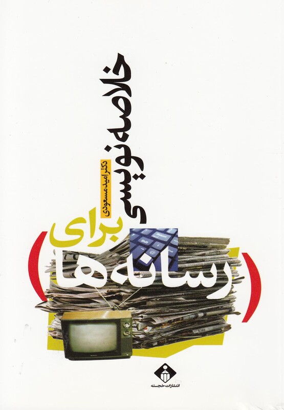 کتاب خلاصه نویسی برای رسانه ها