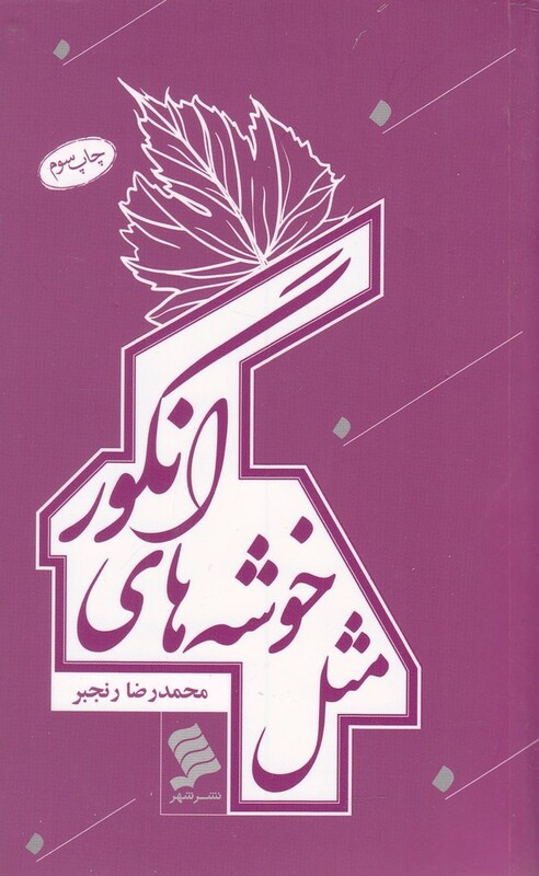 کتاب مثل خوشه های انگور