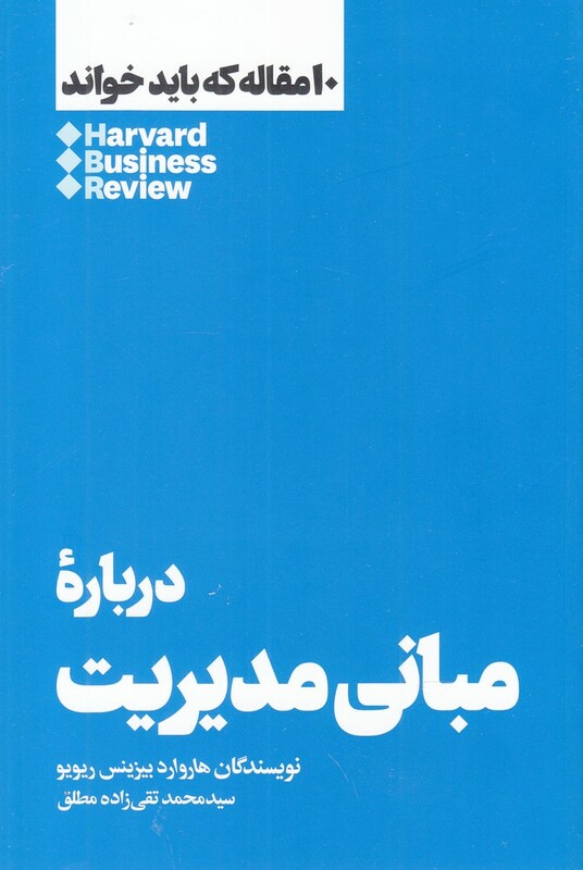 کتاب 10 مقاله که باید خواند درباره مبانی مدیریت