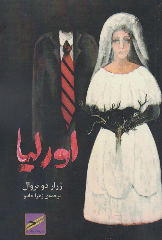 کتاب اورلیا نشر حکمت کلمه