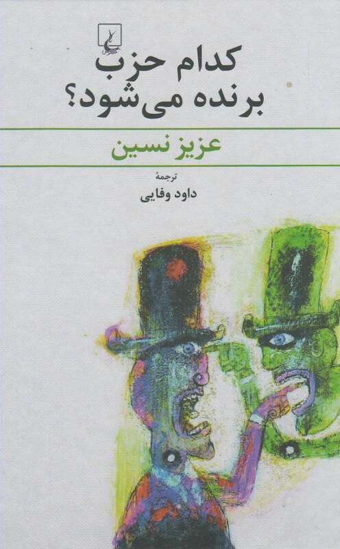 کتاب کدام حزب برنده می شود عزیز نسین