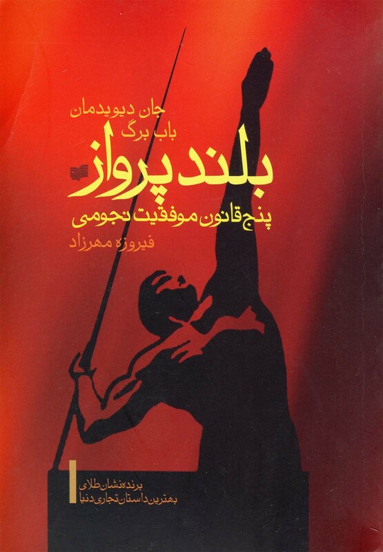 کتاب بلند پرواز پنج قانون موفقیت نجومی