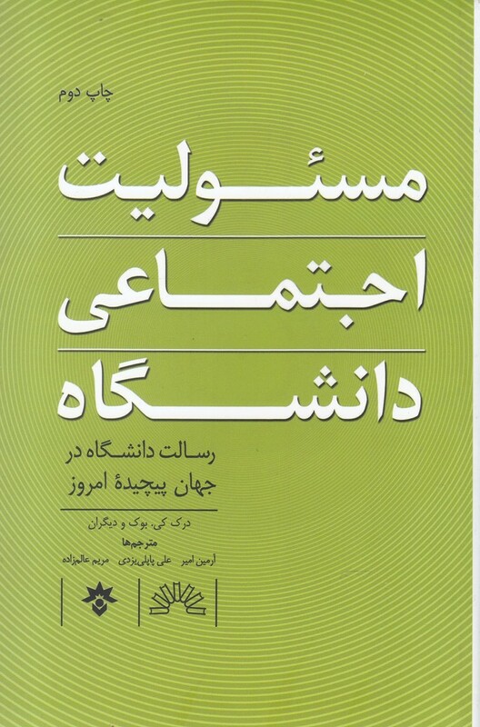 مسئولیت اجتماعی دانشگاه