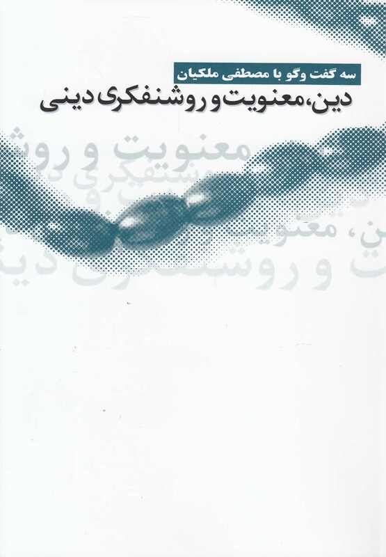 کتاب دین معنویت و روشنفکری دینی