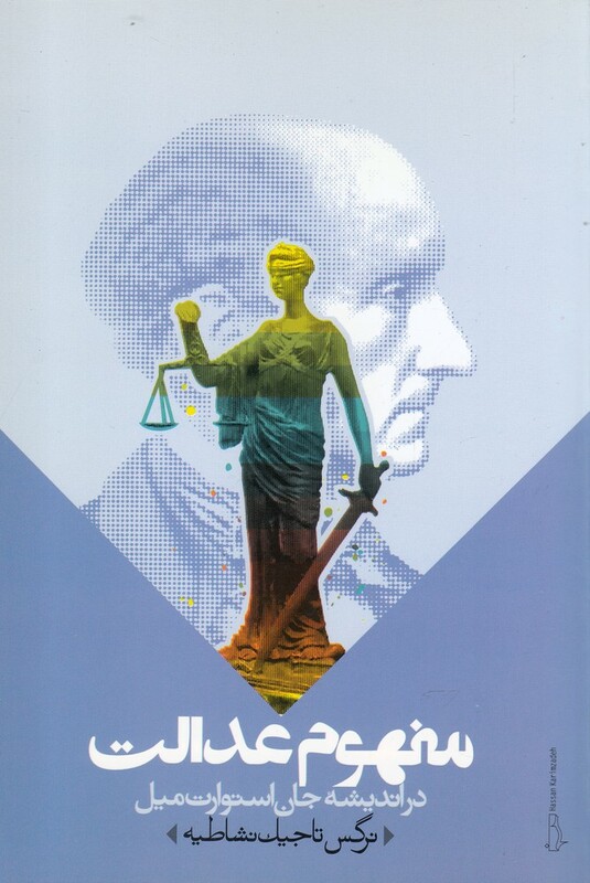 کتاب مفهوم عدالت