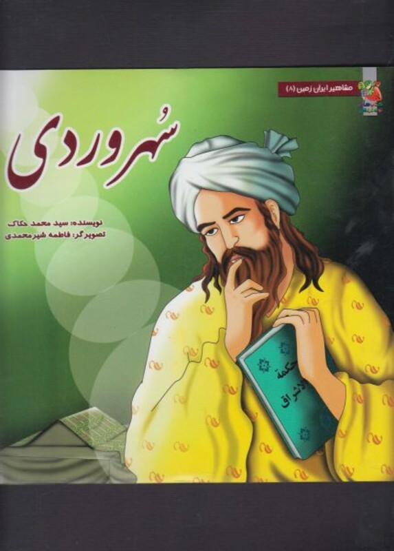 کتاب مشاهیر ایران زمین 8 سهروردی
