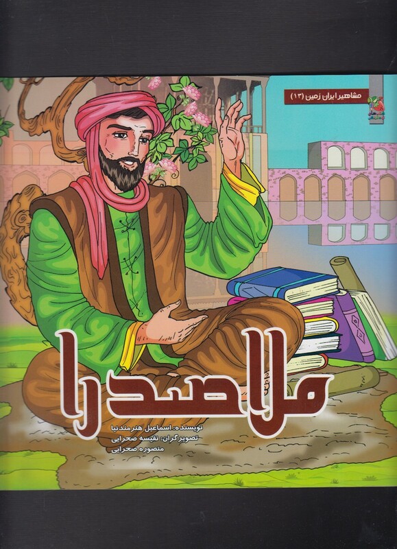 کتاب مشاهیر ایران زمین 13 ملاصدرا