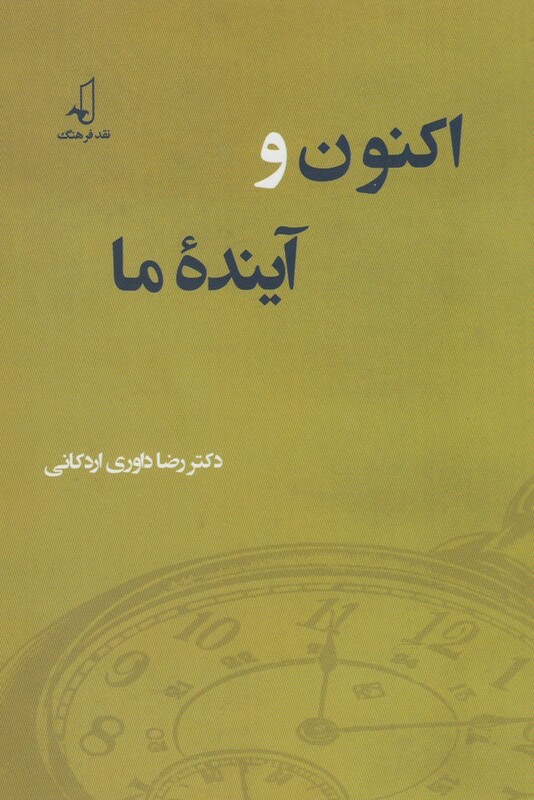 اکنون و آینده ما