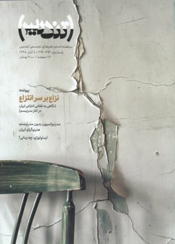 مجله تندیس شماره 393-392 آبان 98