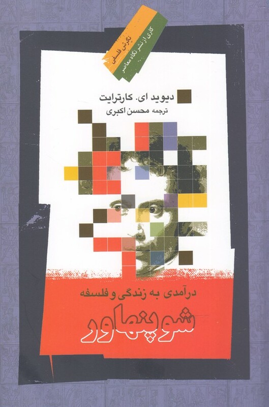 کتاب درآمدی به زندگی و فلسفه شوپنهاور