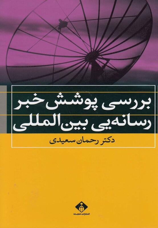 کتاب بررسی پوشش خبر رسانه یی بین الملل