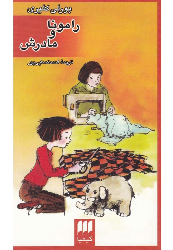 کتاب رامونا و مادرش