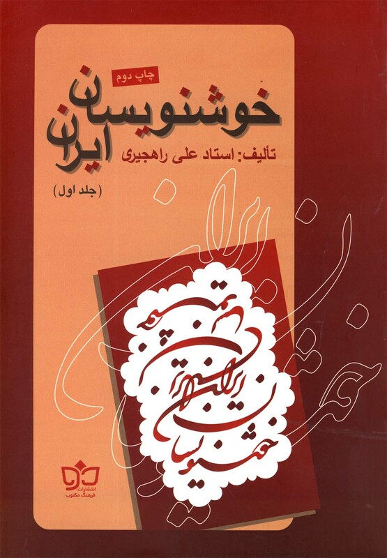 کتاب خوشنویسان ایران