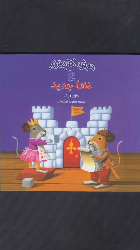 کتاب موش کتابخانه 5 خانه جدید