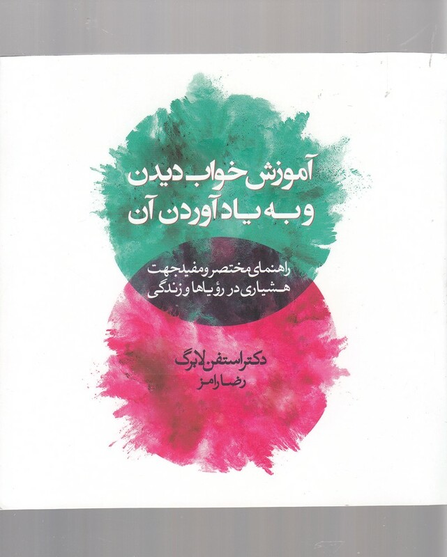 کتاب آموزش خواب دیدن و به یاد آوردن آن