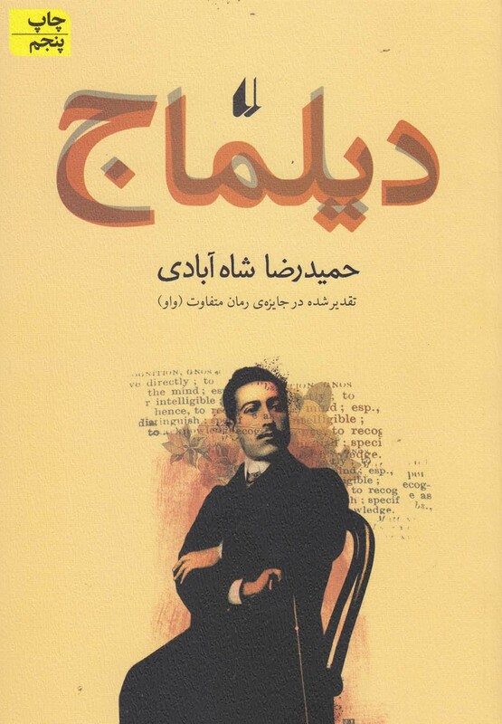 دیلماج حمید رضا شاه آبادی