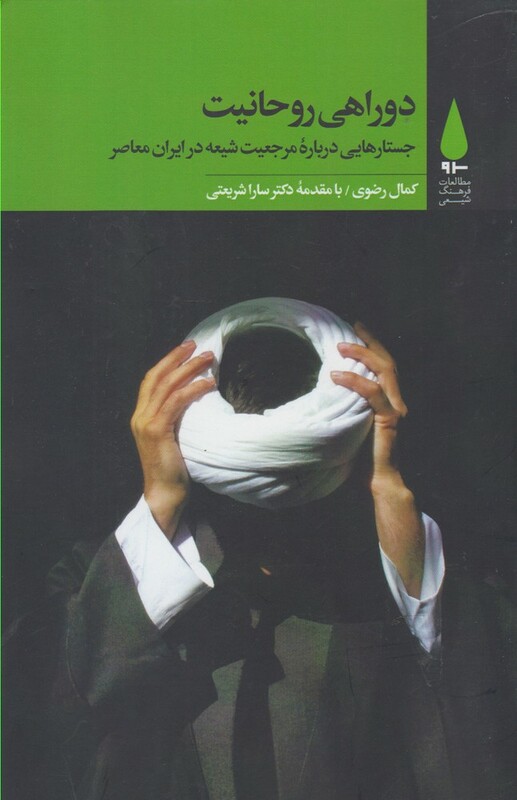 کتاب دوراهی روحانیت